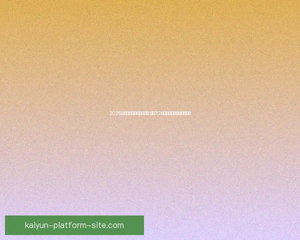 2026年世界杯足球赛盛大开启 全球32支球队争夺荣耀与历史荣耀